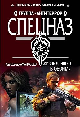 Жизнь длиною в обойму