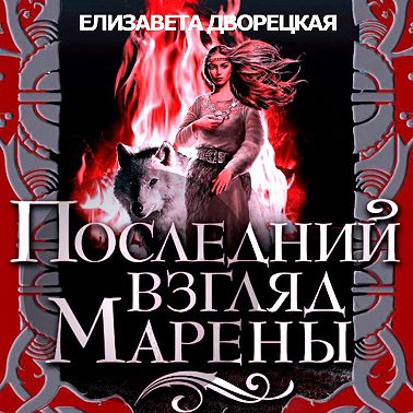 Последний взгляд Марены