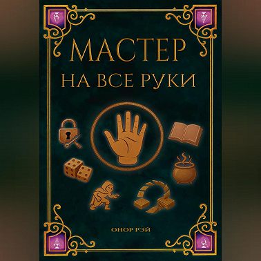 Мастер на все руки