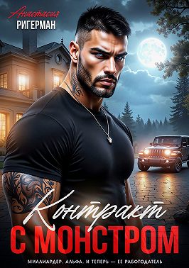 Контракт с монстром