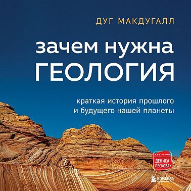 Зачем нужна геология. Краткая история прошлого и будущего нашей планеты