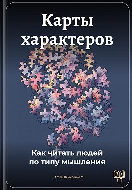 Карты характеров: Как читать людей по типу мышления