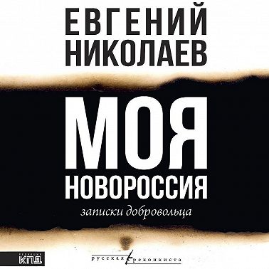 Моя Новороссия. Записки добровольца