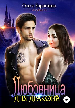 Любовница для дракона