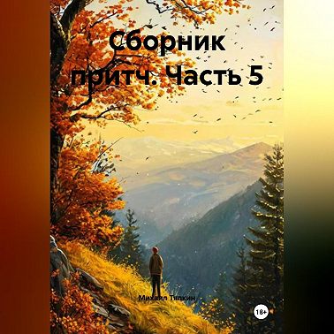 Сборник притч часть 5