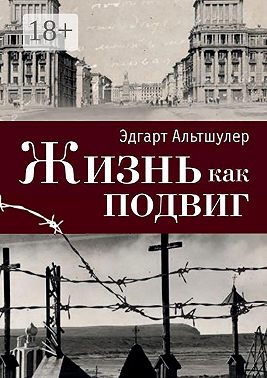 Жизнь как подвиг