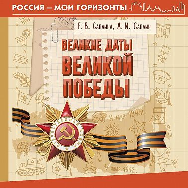 Великие даты Великой Победы
