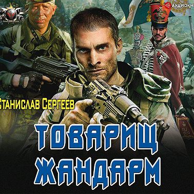 Товарищ жандарм