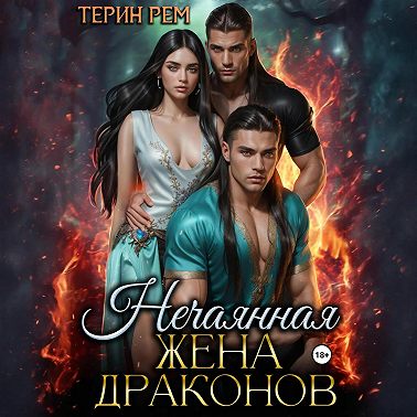 Нечаянная жена драконов