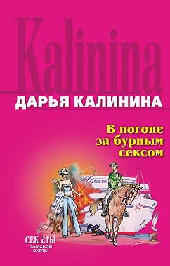 В погоне за бурным сексом