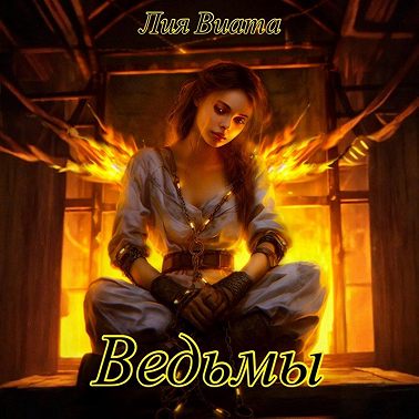 Ведьмы