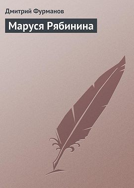Маруся Рябинина