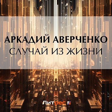 Случай из жизни