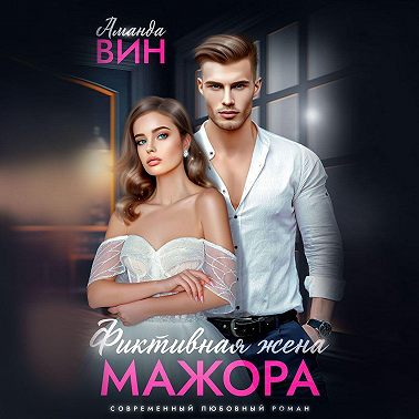 Фиктивная жена мажора