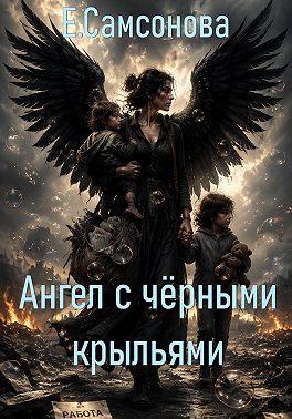 Ангел с чёрными крыльями