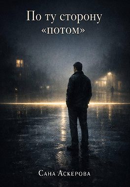 По ту сторону «потом»