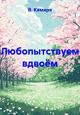 Любопытствуем вдвоём