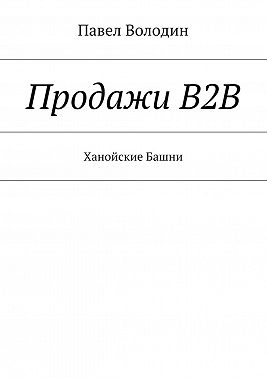 Продажи В2В. Ханойские Башни