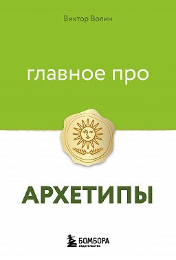 Главное про архетипы