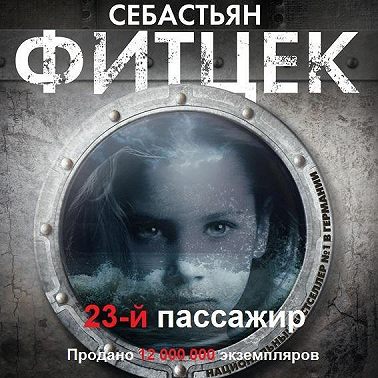 Двадцать третий пассажир