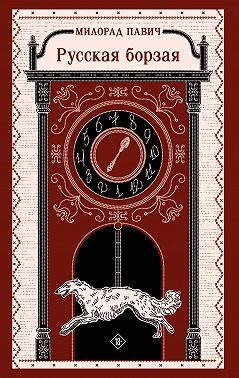 Русская борзая