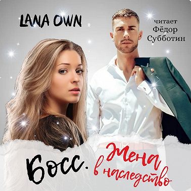 Босс. Жена в наследство
