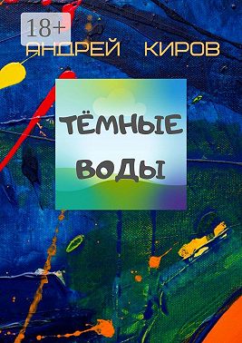 Тёмные воды