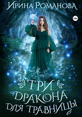 Три дракона для травницы