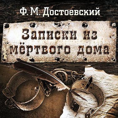 Записки из мертвого дома