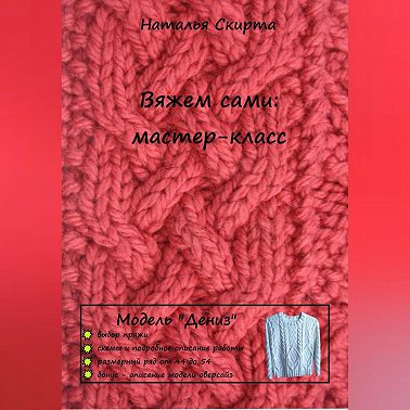 Вяжем сами: мастер-класс. Модель «Дениз»