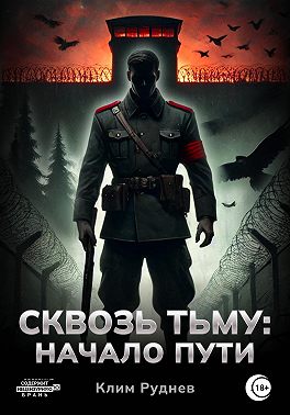 Сквозь тьму. Начало пути