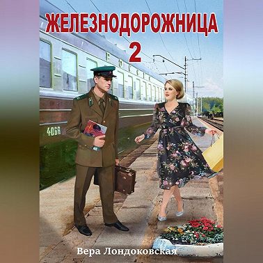 Железнодорожница 2