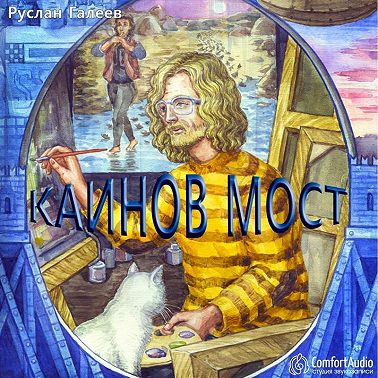 Каинов мост