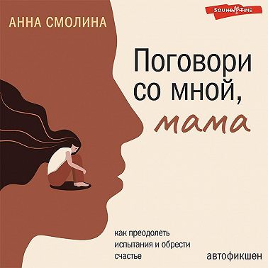 Поговори со мной, мама