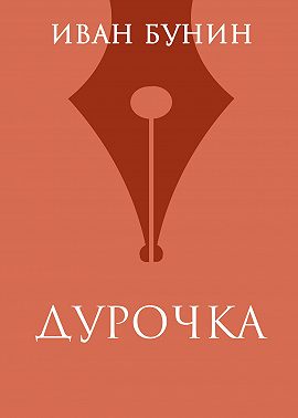 Дурочка