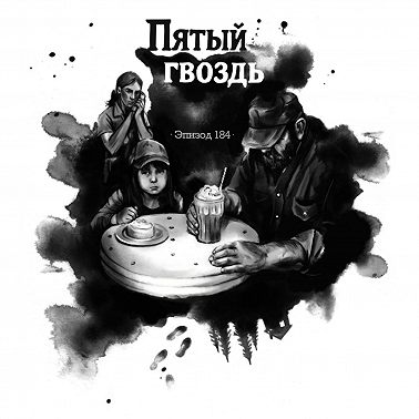 184: Пятый гвоздь
