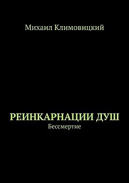 Реинкарнации душ. Бессмертие