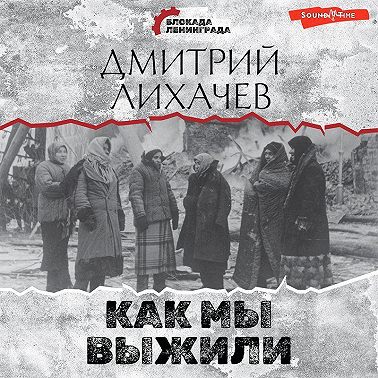 Как мы выжили