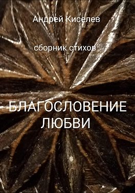 Благословение любви