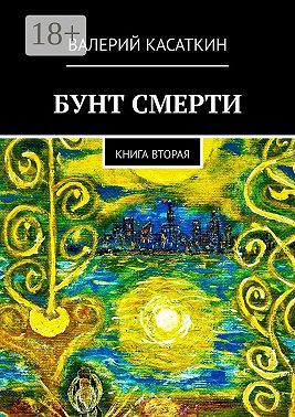 Бунт смерти. Книга вторая