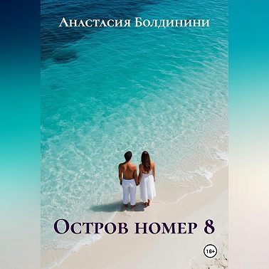 Остров номер 8