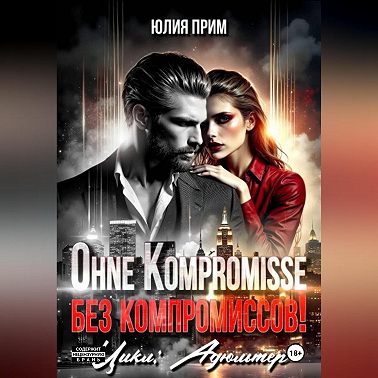 Ohne Kompromisse / Без компромиссов!