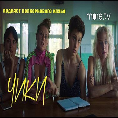 Чики - Попкорновый клуб