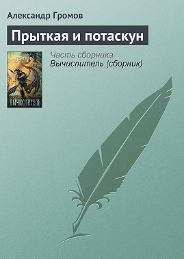 Прыткая и потаскун