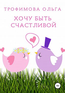 Хочу быть счастливой