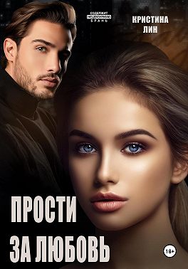 Прости за любовь