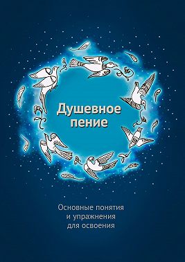 Душевное пение. Основные понятия и упражнения для освоения
