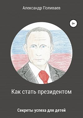 Как стать президентом