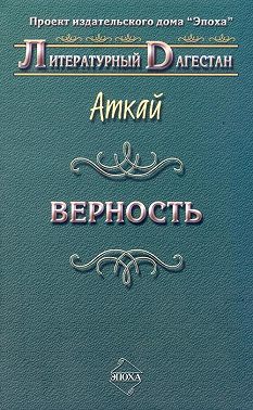 Верность (сборник)