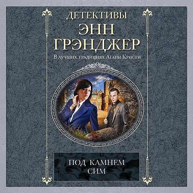 Под камнем сим